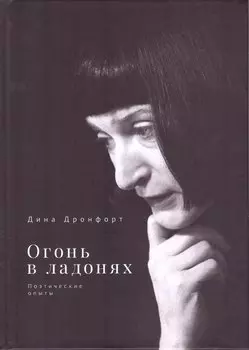 Огонь в ладонях. Поэтические опыты