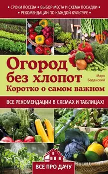 Огород без хлопот. Коротко о самом важном