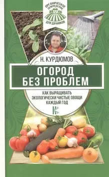 Огород без проблем Как выращивать экологически чистые овощи каждый год