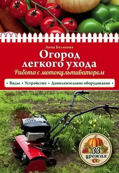 Огород легкого ухода. Работа с мотокультиватором