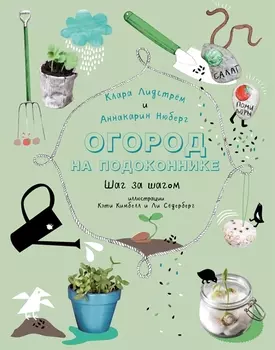 Огород на подоконнике Шаг за шагом