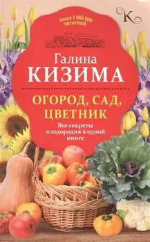 Огород, сад, цветник. Все секреты плодородия в одной книге