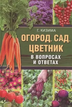 Огород сад цветник в вопросах и ответах