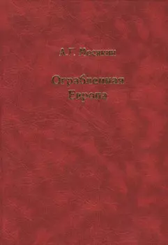 Ограбленная Европа 3-е изд.