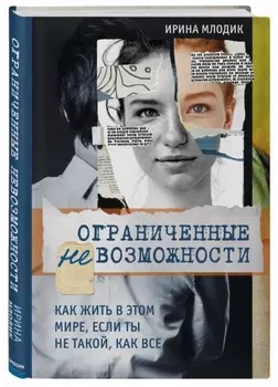 Ограниченные невозможности. Как жить в этом мире, если ты не такой, как все