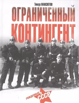 Ограниченный контингент Рожденные в СССР