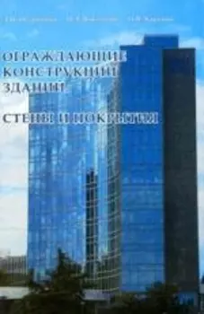 Ограждающие конструкции зданий. Стены и покрытия. Учебное пособие