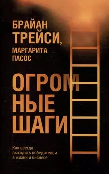 Огромные шаги. Как всегда выходить победителем в жизни и бизнесе