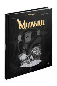 Огры-Боги. Малыш. Графический роман