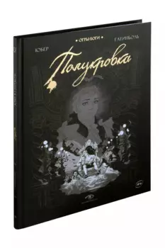 Огры-Боги. Полукровка. Графический роман