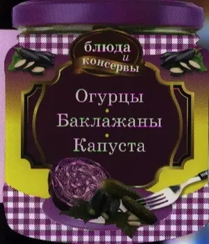 Огурцы Баклажаны Капуста