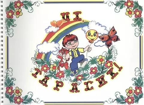 Ох, Тарасик!