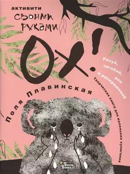ОХ Творческая книга для маленьких хулиганов