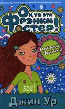 Ох, уж эта Фрэнки Фостер!