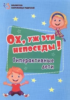 Ох, уж эти непоседы! Гиперактивные дети