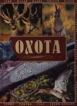 Охота