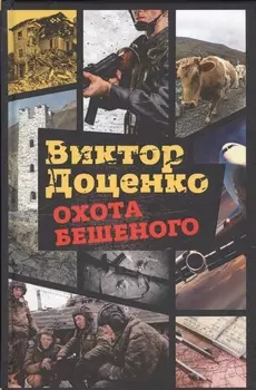 Охота Бешеного