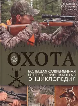 Охота. Большая современная иллюстрированная энциклопедия