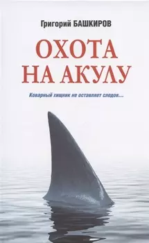Охота на акулу