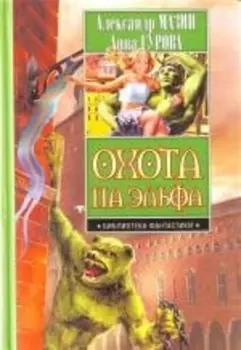 Охота на эльфа