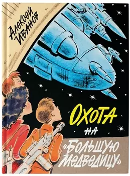 Охота на "Большую Медведицу"