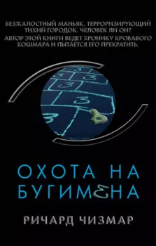 Охота на Бугимена