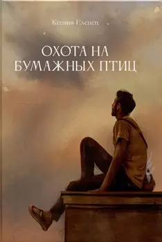 Охота на бумажных птиц : рассказы