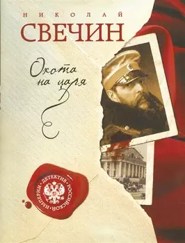 Охота на царя