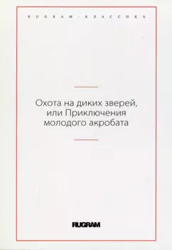 Охота на диких зверей, или Приключения молодого акробата