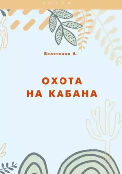 Охота на кабана