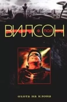 Охота на клона Федерация Ла Нага черн Вилсон Ф ЦП