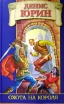 Охота на короля