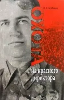 Охота на красного директора