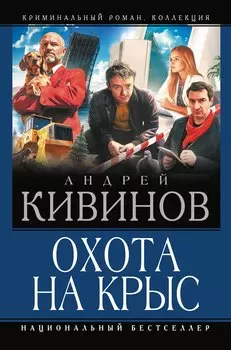 Охота на крыс