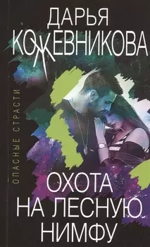 Охота на лесную нимфу