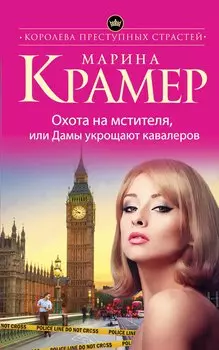 Охота на мстителя,или Дамы укрощают кавалеров