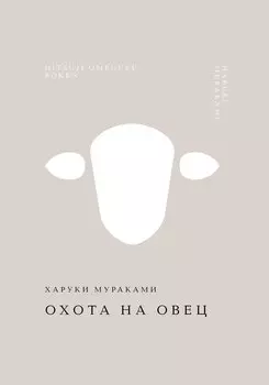Охота на овец
