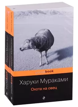 Охота на овец. Дэнс, Дэнс, Дэнс (комплект из 2 книг)