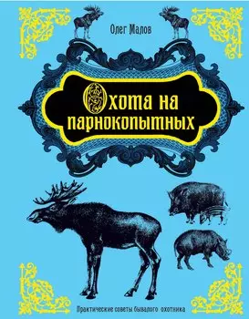 Охота на парнокопытных