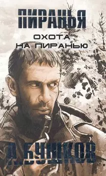 Охота на пиранью.