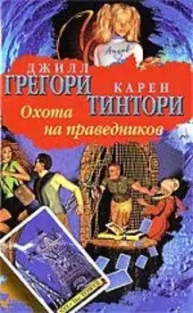 БП(нов).Грегори Охота на праведников