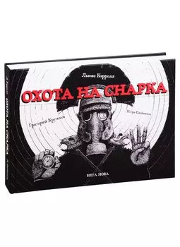 ОХОТА НА СНАРКА