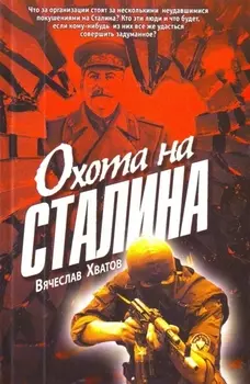Охота на Сталина