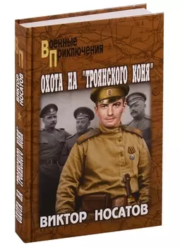 Охота на "Троянского коня"