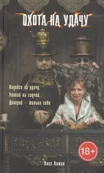 Охота на удачу