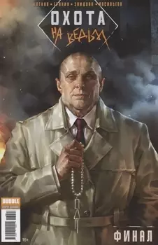 Охота на ведьм Финал