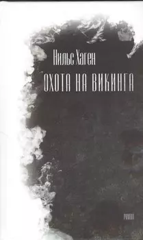 Охота на викинга. Роман