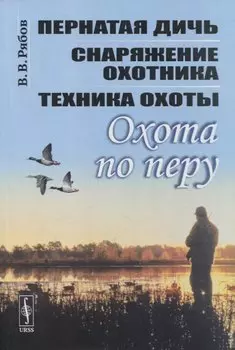 Охота по перу: Пернатая дичь, снаряжение охотника, техника охоты