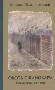 Охота с биноклем Ревизские сказки
