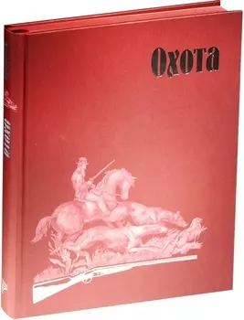 Страсти человеческие. Охота